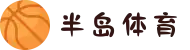 半岛体育-(中国)- 半岛体育官网- Bandao Sports